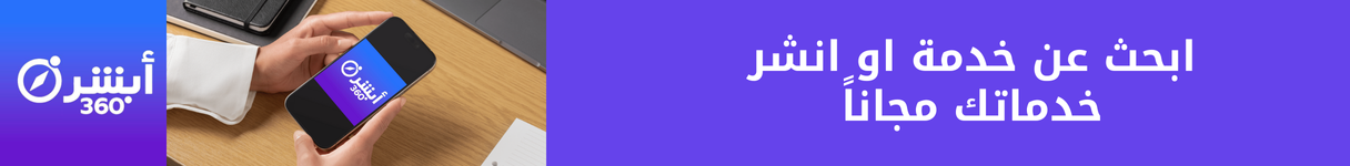 ابحث عن خدمة او انشر خدماتك مجاناً