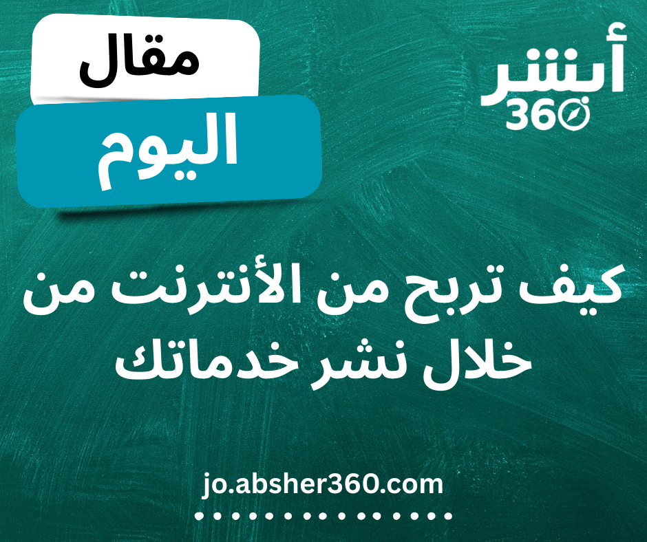 كيف تربح من الأنترنت من خلال نشر خدماتك - أبشر360