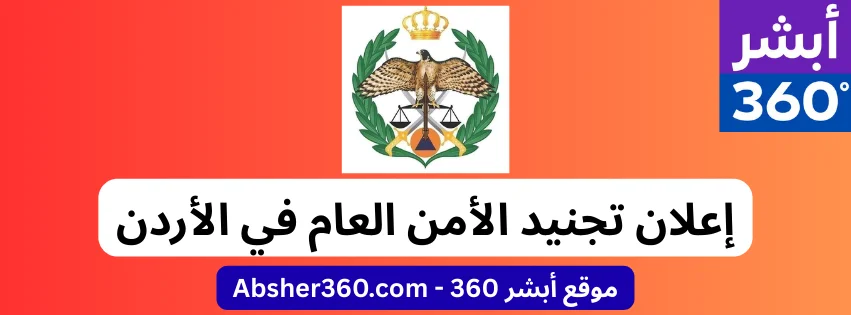 إعلان صادر عن مديرية الأمن العام / مركز تجنيد الامن العام - أبشر360