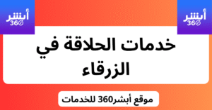 خدمات الحلاقة في الزرقاء – حلاق في الزرقاء - حلاقة في الزرقاء