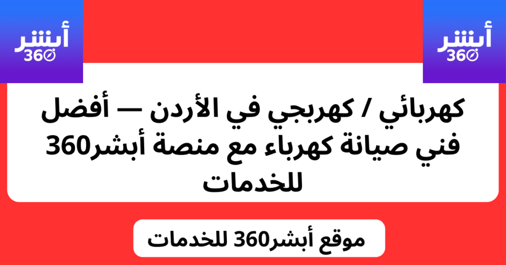 كهربائي / كهربجي في الأردن — منصة أبشر360 للخدمات - أبشر360