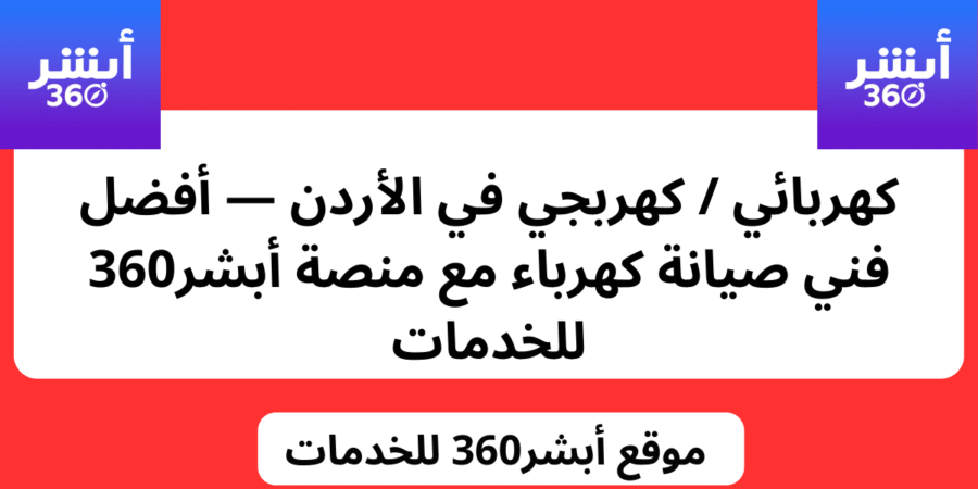 كهربائي / كهربجي في الأردن