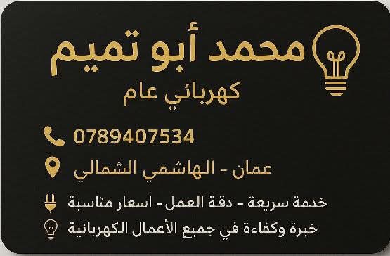 محمد ابو تميم كهربائي عام