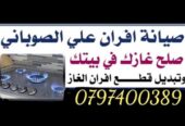 صيانة وتجارة افران الغاز والصوبات والجيازر