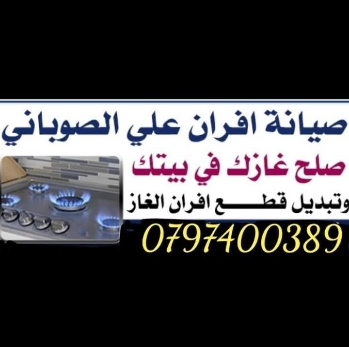 صيانة وتجارة افران الغاز والصوبات والجيازر