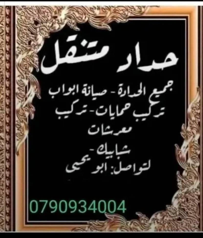 حداد متنقل( ابو يحيى)