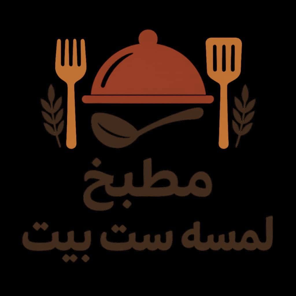 مطبخ لمسة ست البيت الإنتاجي