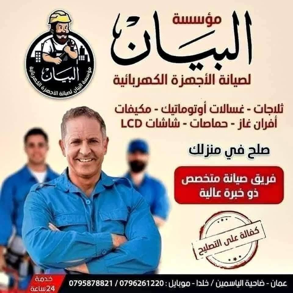 مؤسسة البيان لصيانة الأجهزة الكهربائية