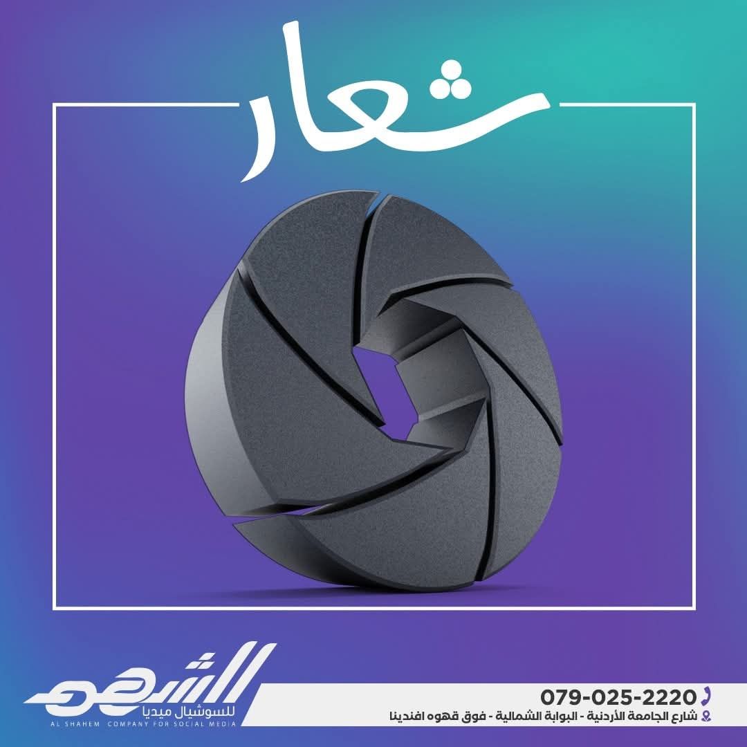 الشهم للسوشال ميديا